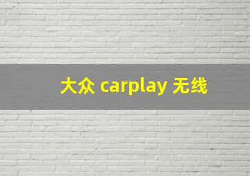 大众 carplay 无线